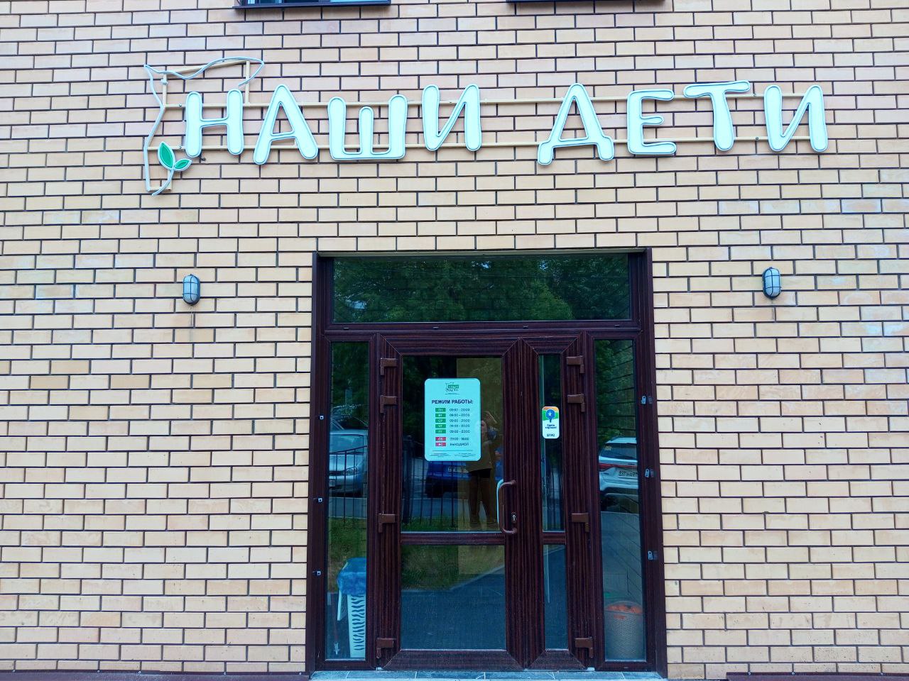 Наши дети — фото 2